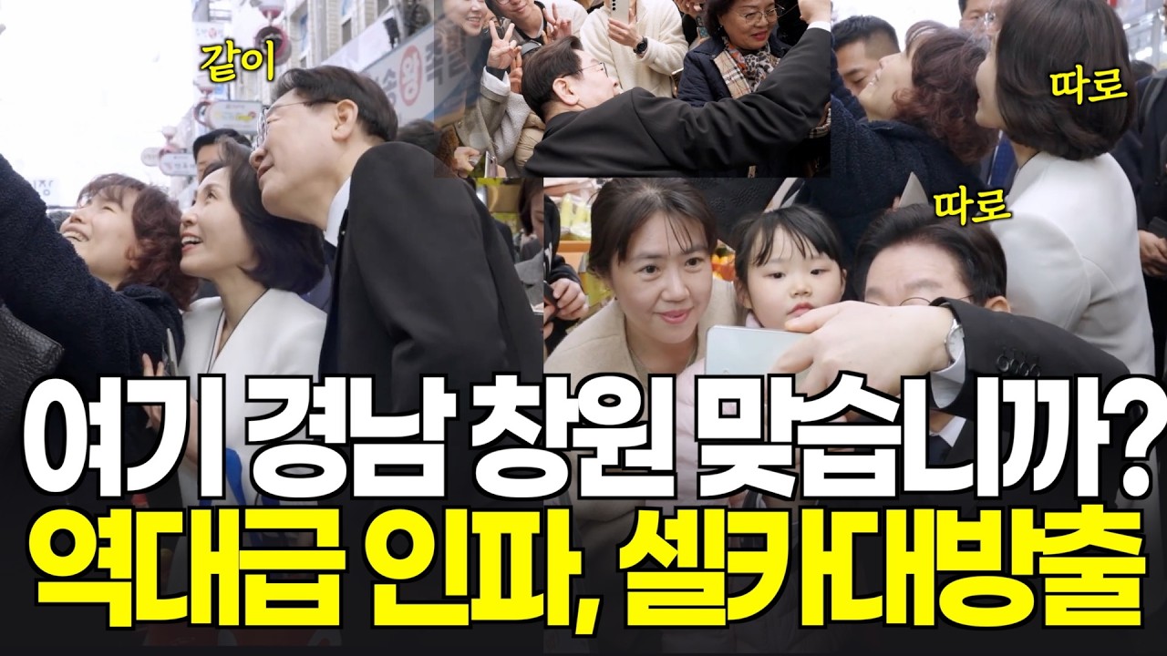 [풀영상] 여기 경남 창원 맞습니까??? 역대급인파, 대통령 부부 셀카 대방출