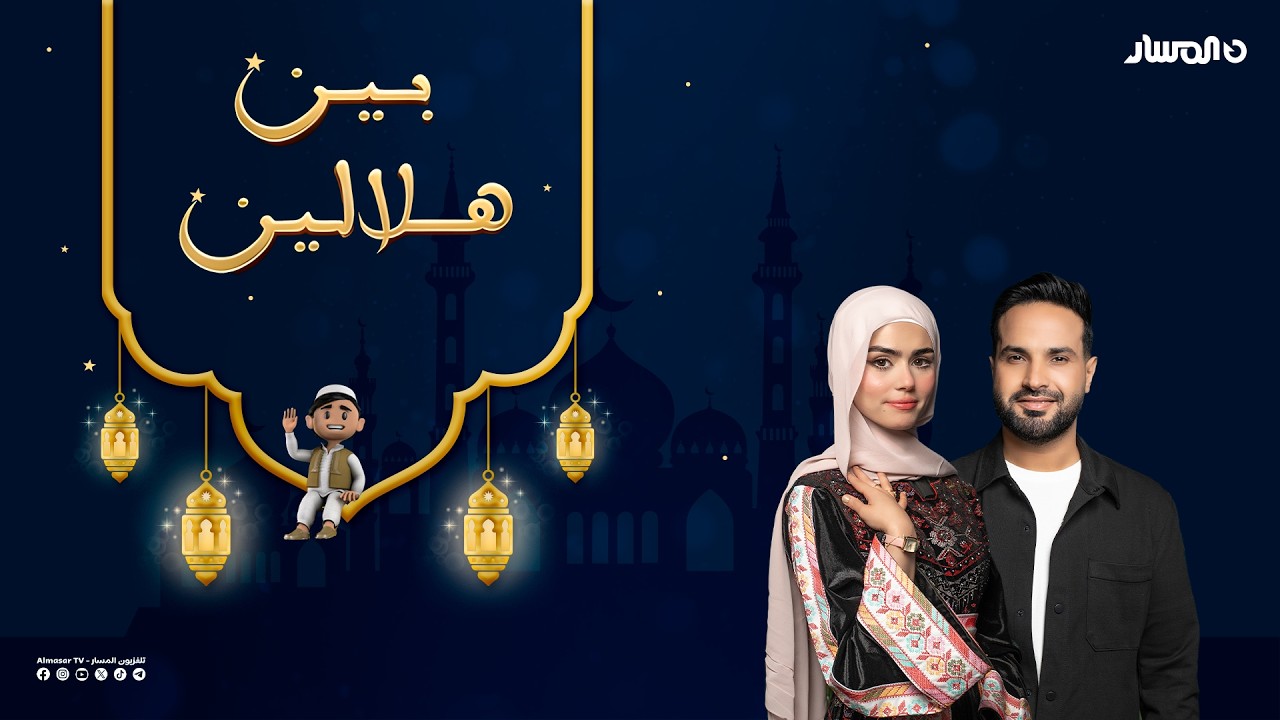 بين هلالين | ضيفة سهرة اليوم الفنانة سلوى المقصبي