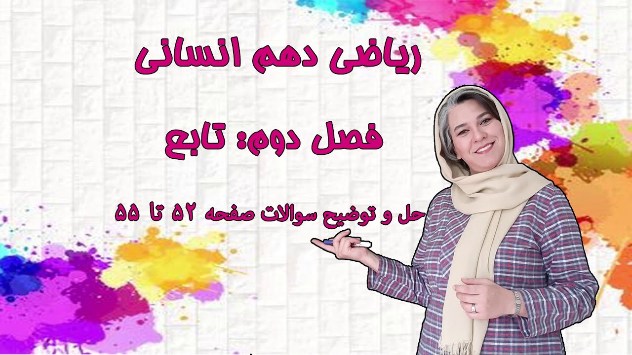 تدریس و حل تمرین ریاضی دهم انسانی_فصل دو: تابع_ حل تمرینات صفحه 52 تا 55