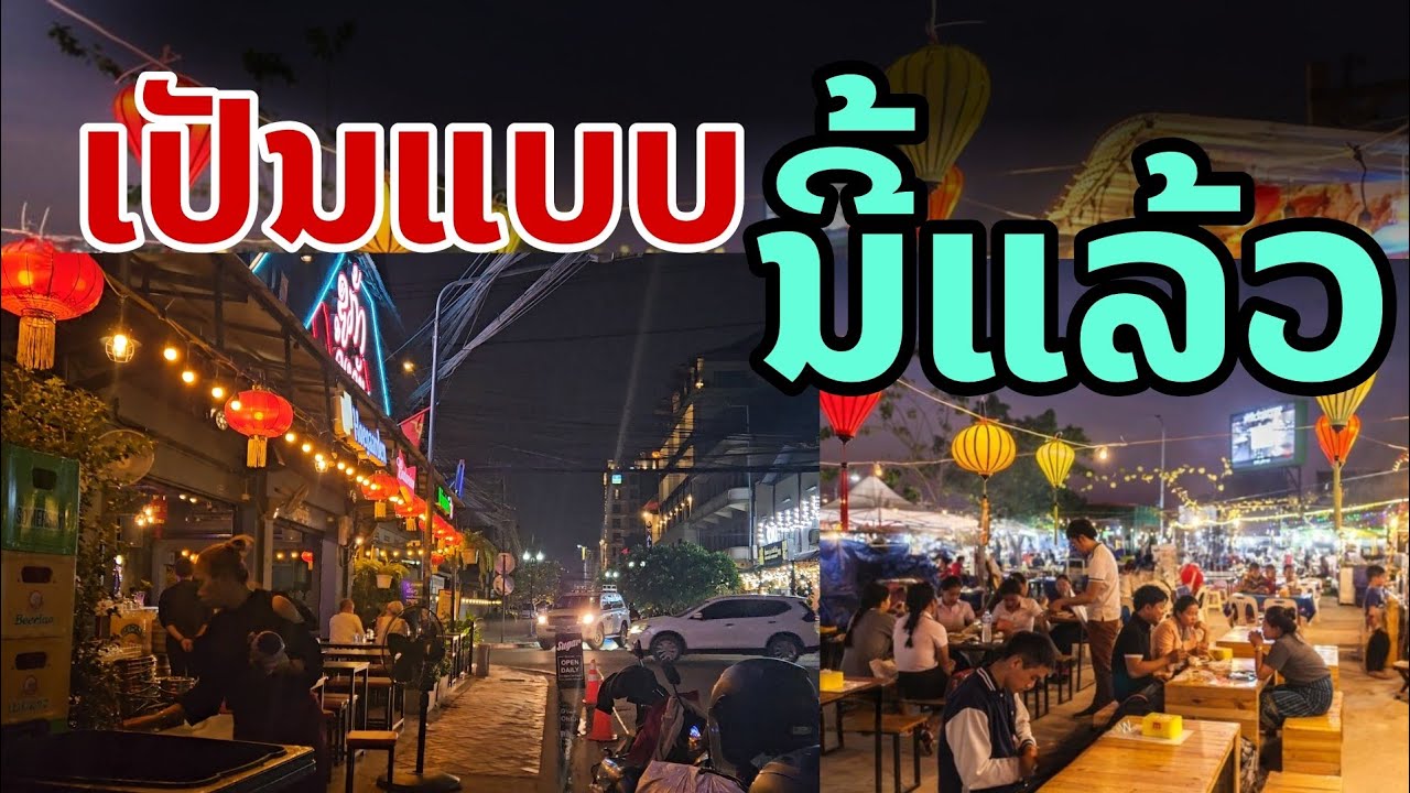 laos: เป็นแบบนี้แล้ว กลางคืนเวียงจันทร์  ปี2024| Nightlife in VIENTIANE 2024