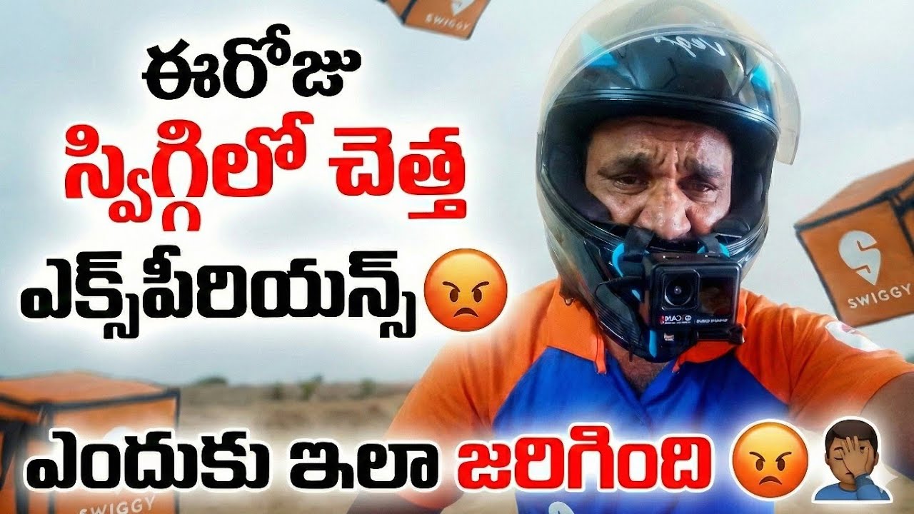 స్విగ్గిలో చెత్త ఎక్స్పీరియన్స్😡 | Swiggy experience | swiggy earnings in Telugu | @ManyamVenkyvlogs