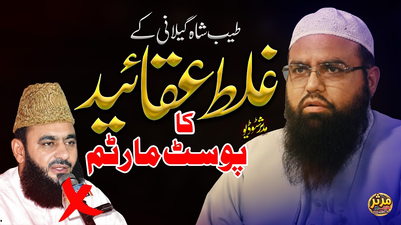 طیب گیلانی کا آپریشن! غلط عقائد کا زبردست رد ⚠️ | Qari Khalil Ur Rehman Javed