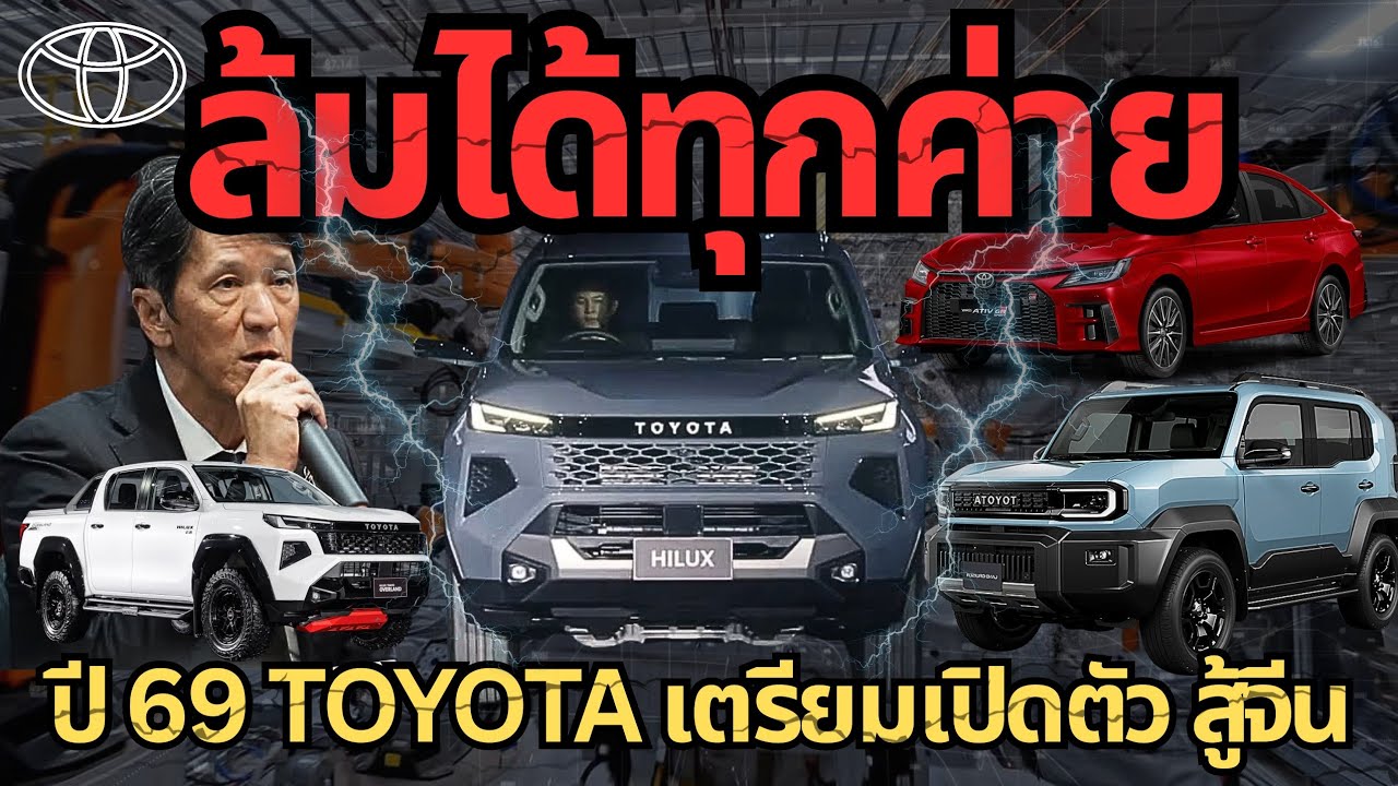 ปี 69  Toyota จะขยับจริง พร้อมล้มทุกค่าย ?#รถยนต์ไฟฟ้า #ev #toyota