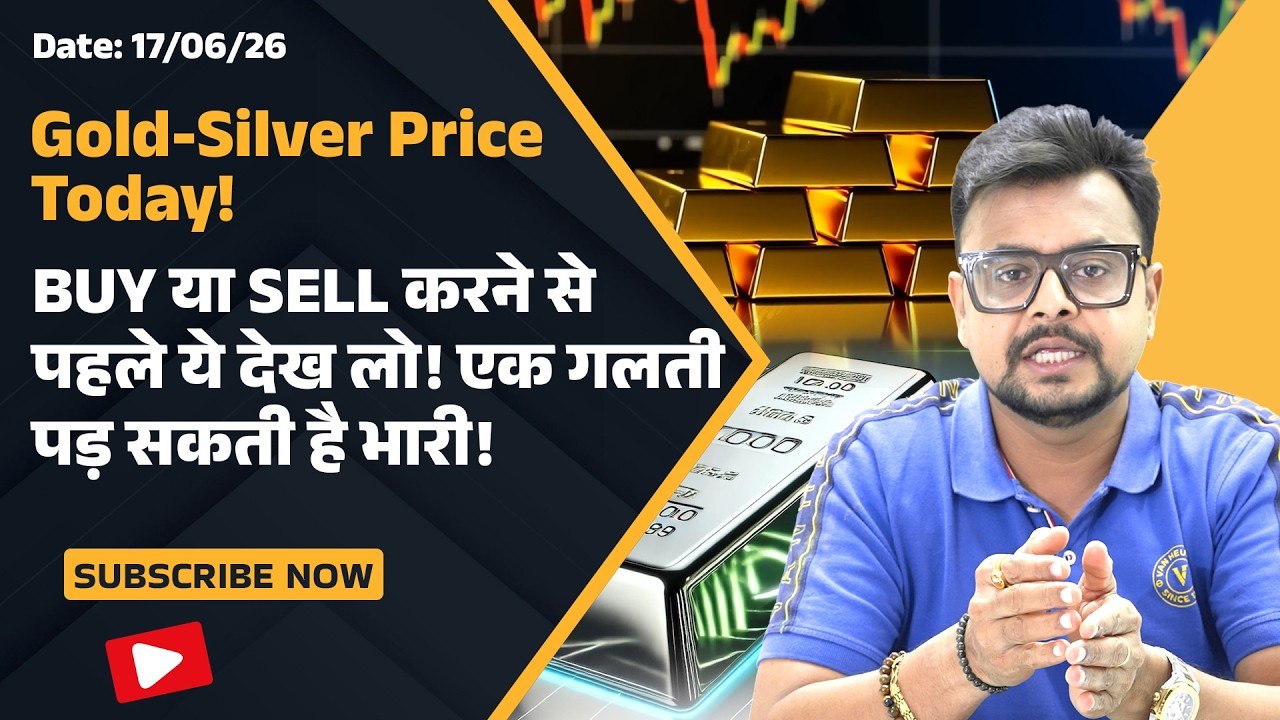 Gold-Silver Today : सोने-चांदी में आज की सबसे जरूरी अपडेट | Fed Meeting | US-Iran Deal | Amit Jain