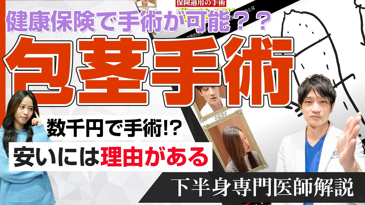【包茎】保険適用の包茎手術をオススメ出来ない理由とは