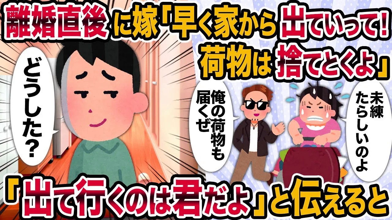 【2ch修羅場スレ】離婚直後に嫁「早く家から出ていって！荷物は捨てとくよ」→「出て行くのは君だよ」と伝えると