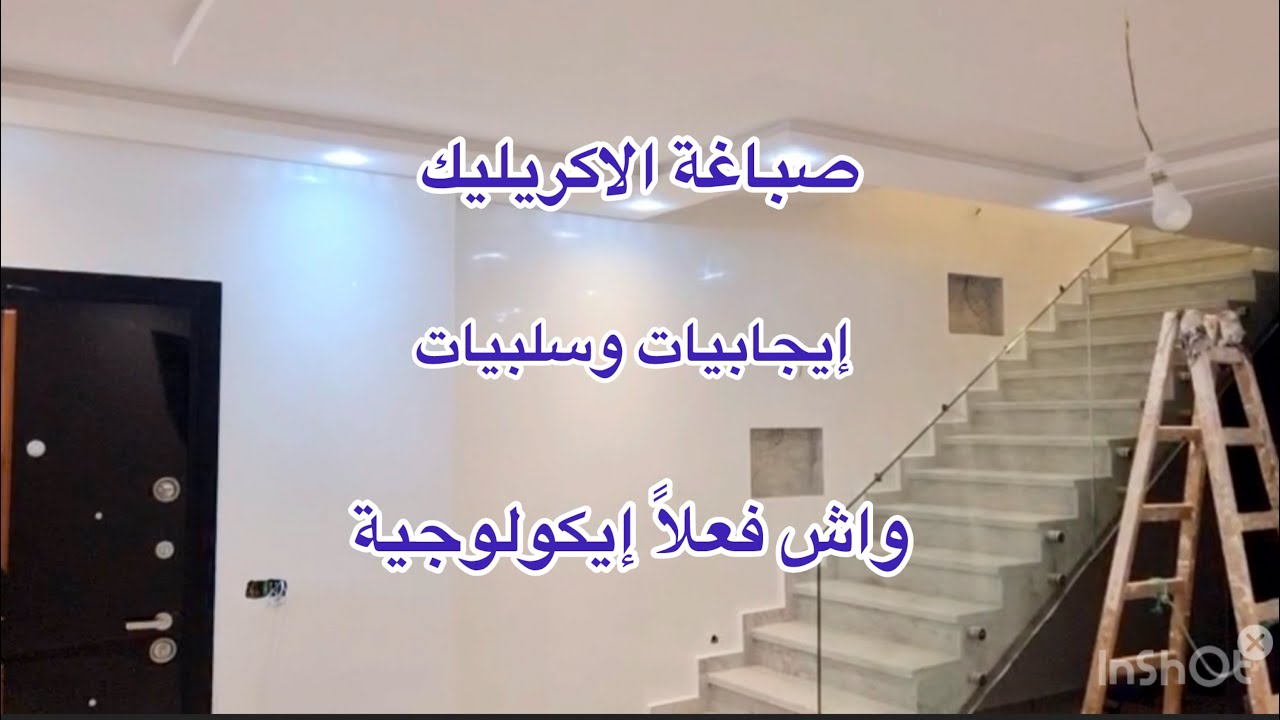 كل مايتعلق بالصباغة الأكريليكية واش فعلا صديقة البيئة،شرح مفصل مع الأستاذ والخبير هشام أسترال