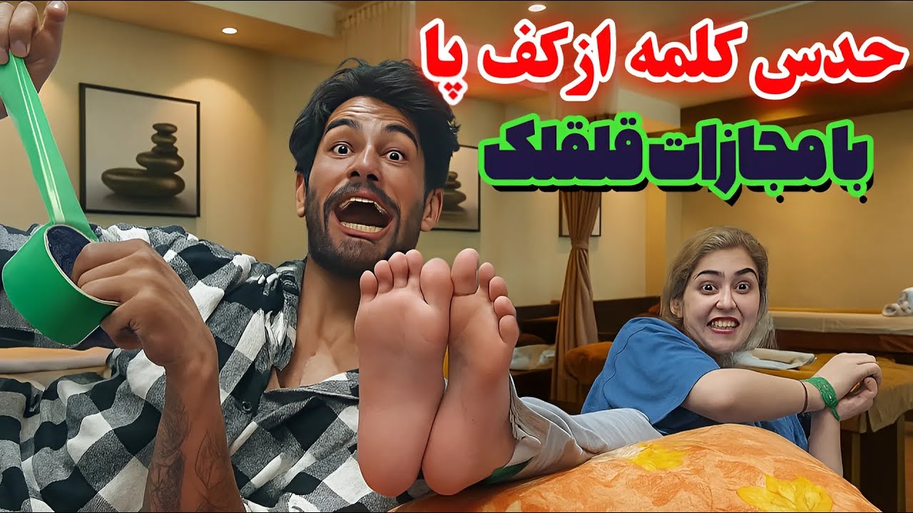 «چالش حدس کلمه از کف پا 👣 | مجازات: قلقلک تا مرگ😱Tickle and Flak Challenge