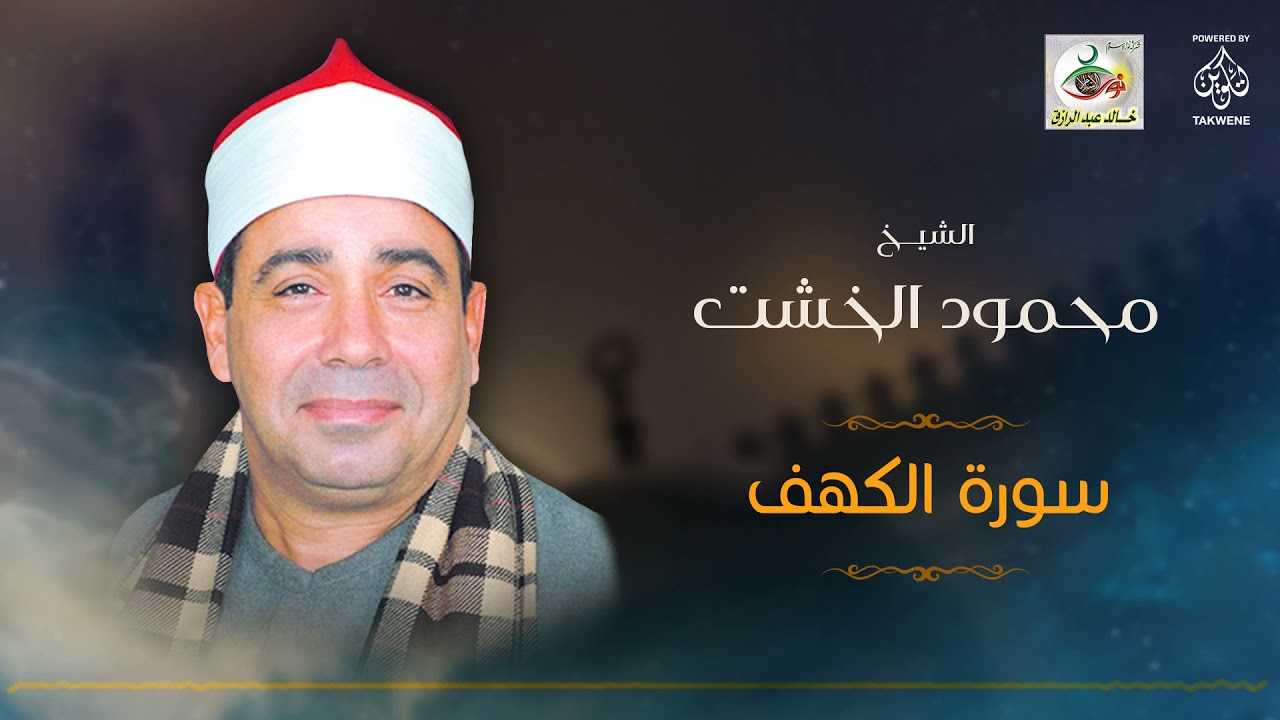 الشيخ محمود الخشت | سورة الكهف