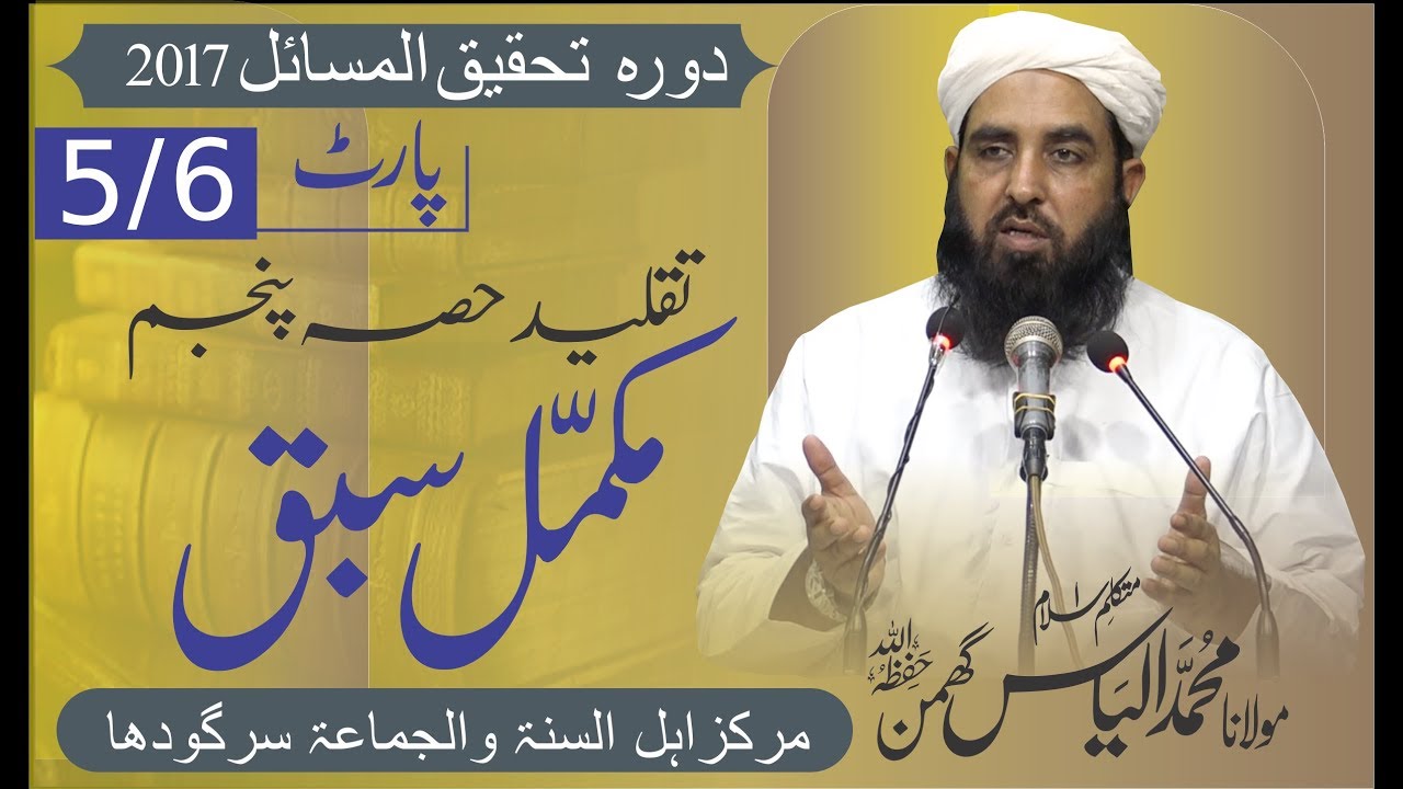 [2017] Taqleed 5-6 Molana Ilyas Ghuman, Dora Tahqiq ul Masail