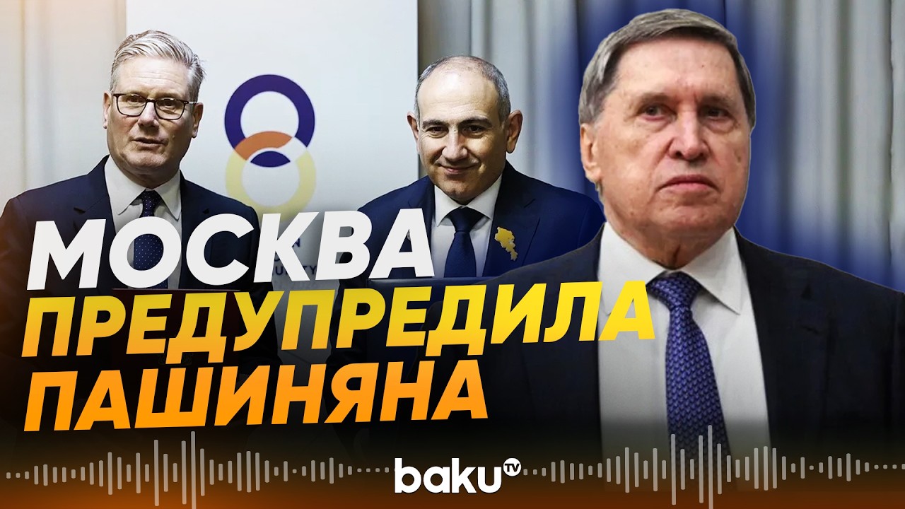 Ушаков о политике Пашиняна и подписании армяно-британской декларации о партнерстве - Baku TV | RU