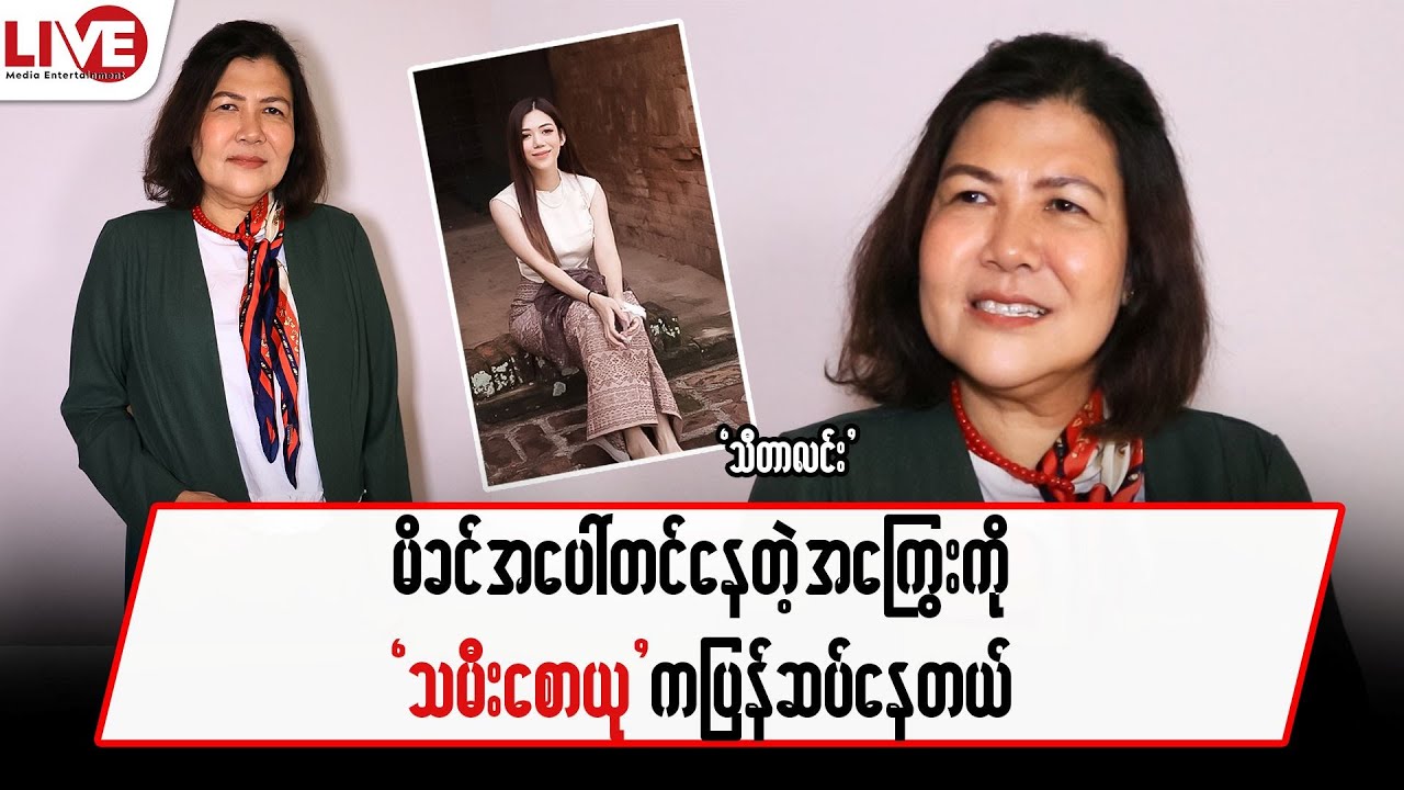 မိခင်အပေါ်တင်နေတဲ့ အကြွေးကို “သမီးစောယု”ကပြန်ဆပ်နေတယ်