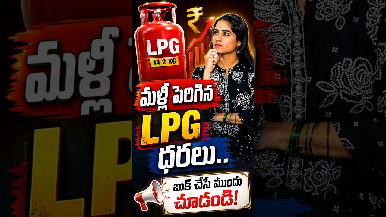 GAS Cylinder మళ్లీ పెరిగింది! ఇప్పుడు ఎంతంటే? #shorts #gascylinder