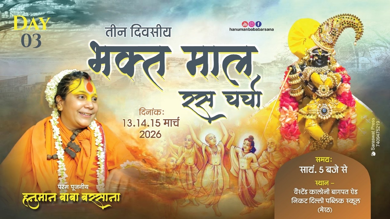 Day- 3 भक्तमाल रस चर्चा हनुमान बाबा { meerut } #hanumanbababarsana#barasana#vrindavanmarg