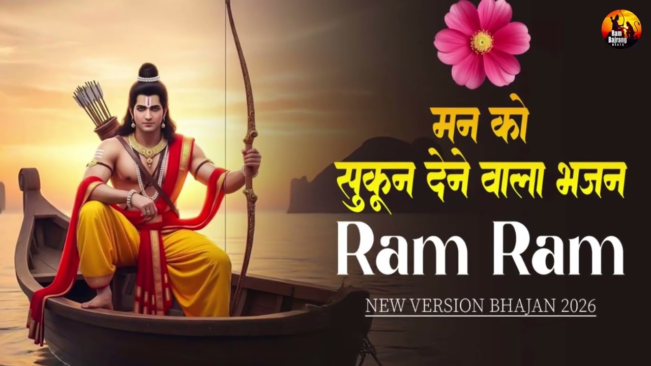 श्री राम धुन अखंड ~ Peaceful Ram Bhajan - Jay Shree Ram | Bhakti Song 2026 | Morning Bhajan