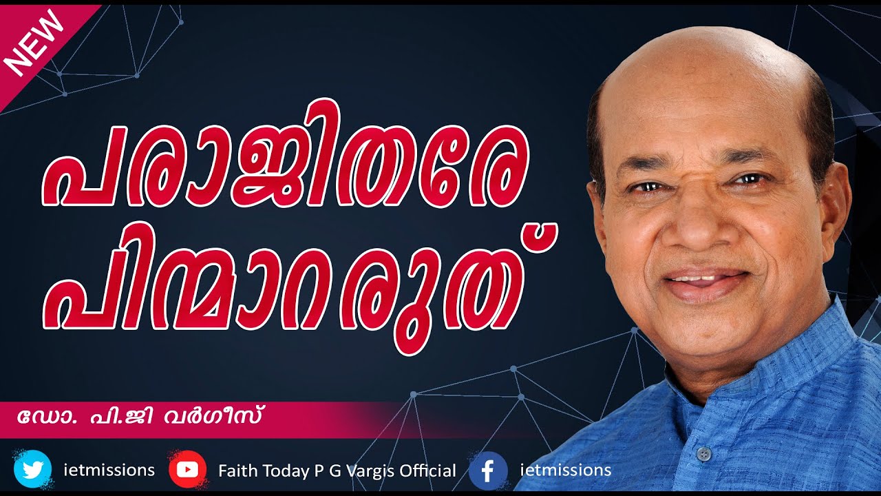 ENCOURAGE AND MOTIVATE - STEPS FOR A HAPPY LIFE l Dr. P.G VARGIS l  PGV l CHRISTIAN MESSAGE|