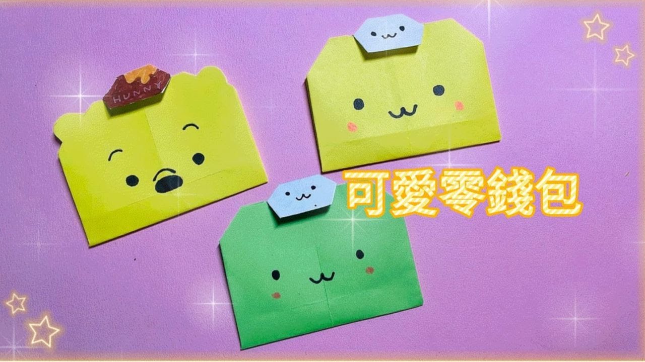 【摺紙】用彩色紙做零錢包 - Origami wallet (coin purse) - 종이로 지갑 접- 作り 紙財布