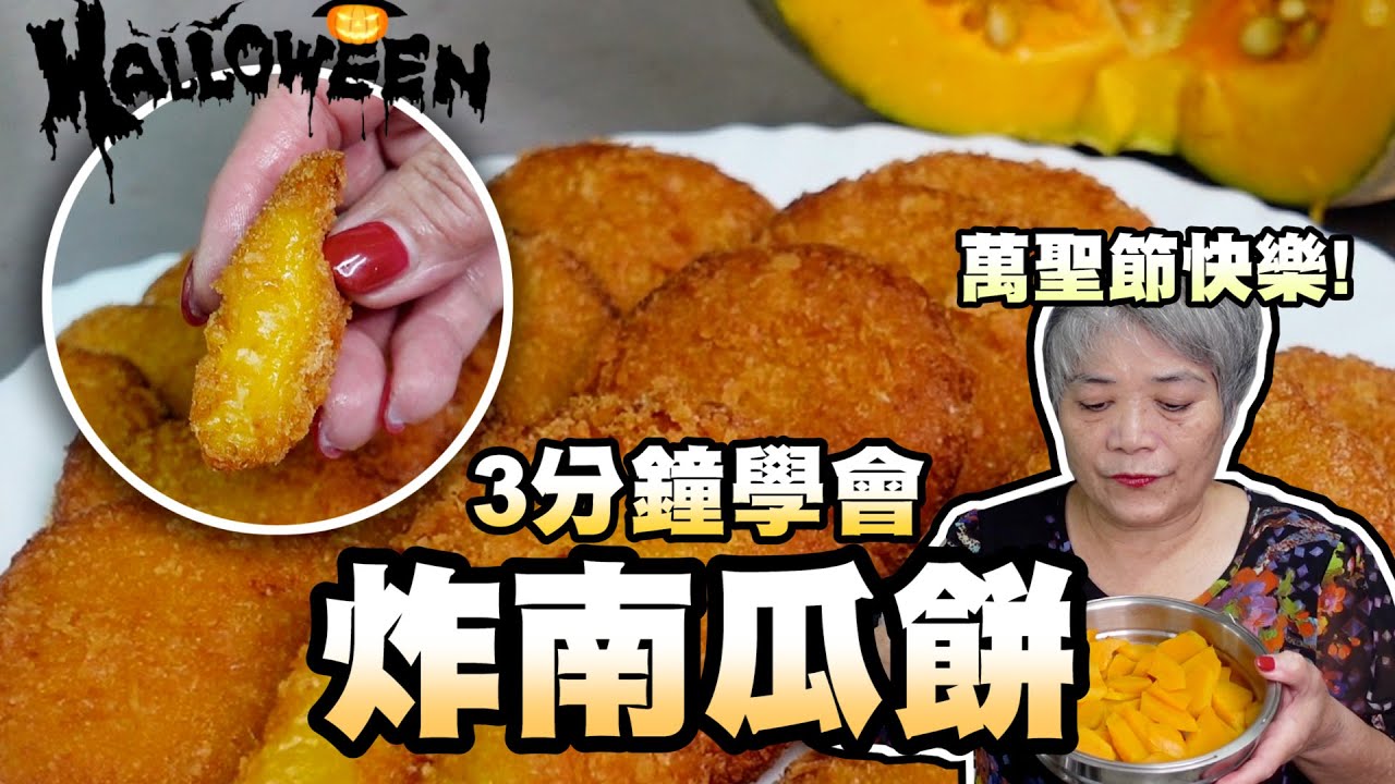 5分鐘學會炸南瓜Q餅！小朋友的最愛萬聖節點心！裡面吃起來有一點像QQ球！