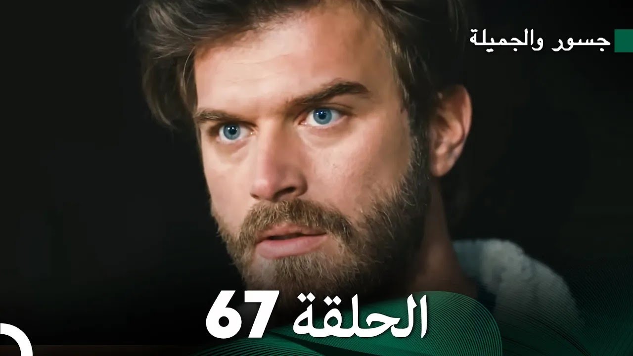 جسرو و الجميلة الحلقة 67 - (Arabic Dubbed)
