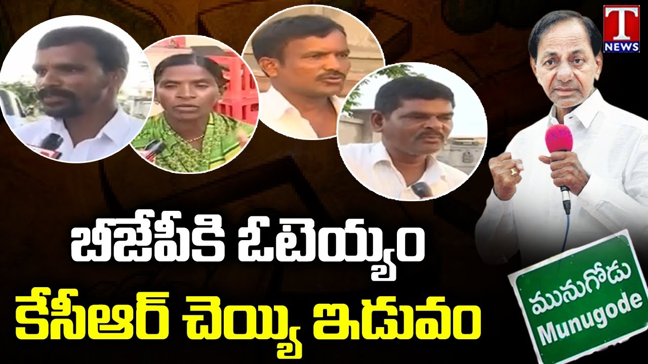 Public Opinion On Munugode Bypoll | Public Stands With TRS And CM KCR | T News