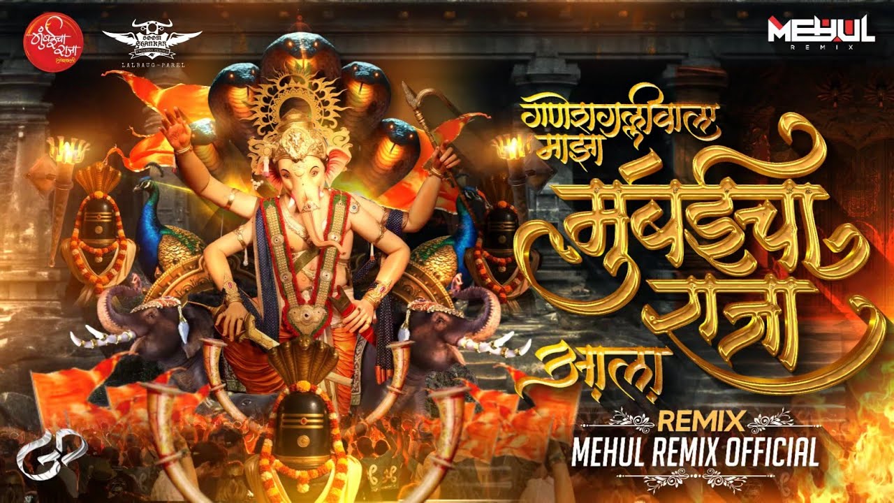 गणेशगल्ली वाला माझा मुंबईचा राजा आला | Mumbai Cha Raja Dj Song 2025 | Mehul Remix Official 