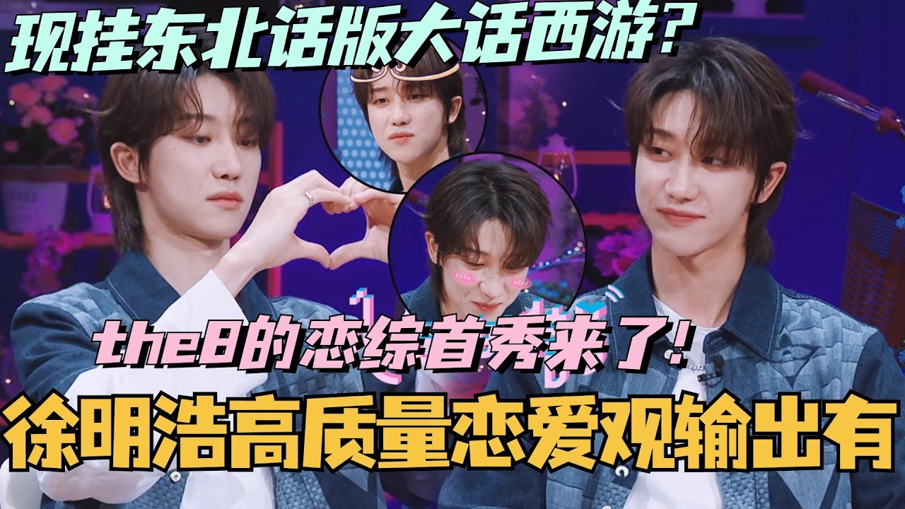 【ENG】徐明浩恋综首秀来了！小八现演东北版大话西游 高质量恋爱观输出震惊林依晨言承旭！#林依晨 #言承旭 #徐明浩 #综艺 #心动的信号