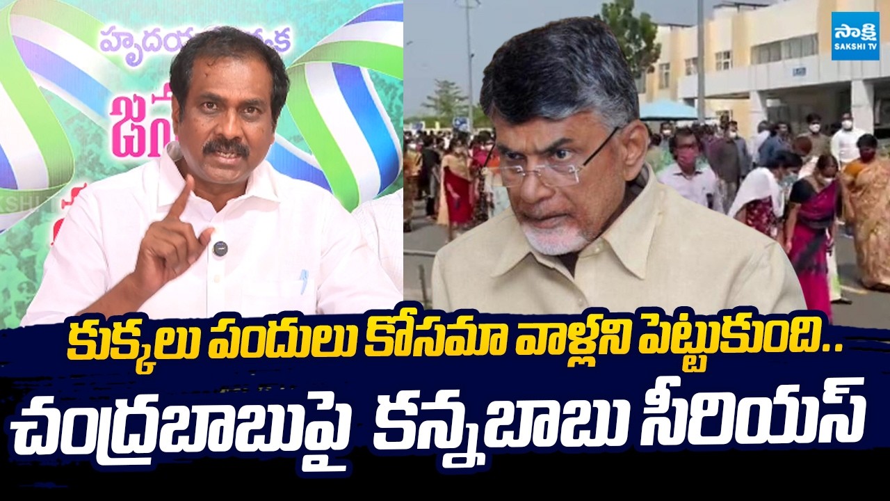 YSRCP Kannababu Fires on CM Chandrababu Govt Over Job Calender and Worst Ruling | @SakshiTVLIVE