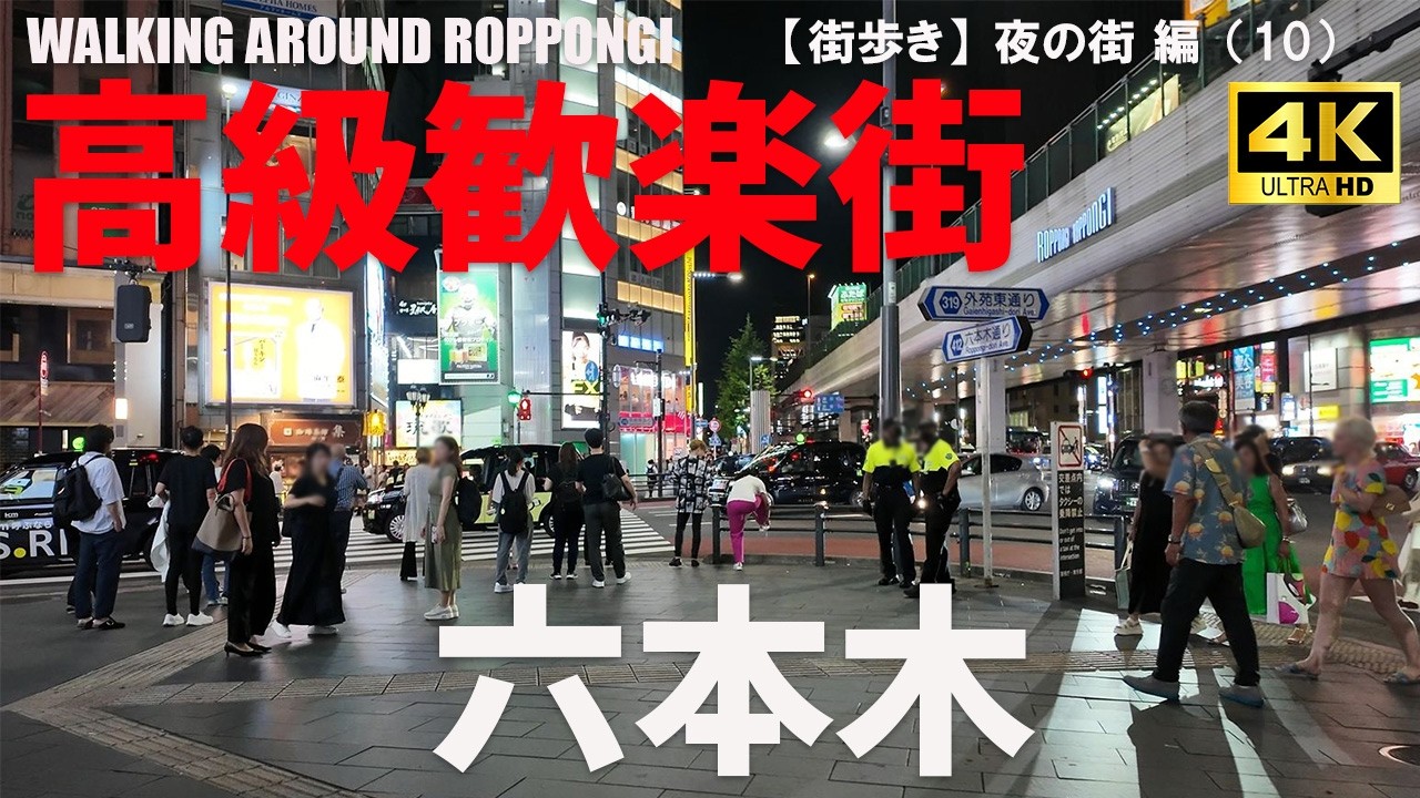 【東京・六本木】六本木駅周辺の夜遊びエリア攻略ガイド/GUIDO TO ROPPONGI AT NIGHT/2025年6月/夜の街 編（10）/4K 日本・東京街歩き/JAPAN TOKYO WALK