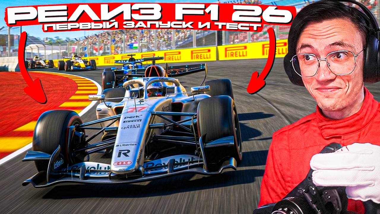 ПЕРВЫЙ ЗАПУСК F1 26 - РАЗРАБОТЧИКИ НАС СИЛЬНО УДИВИЛИ? F1 25: 2026 Season Edition