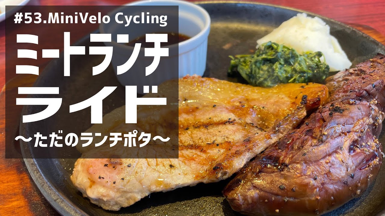 #53.ミートランチライド / Meat Lunch Ride