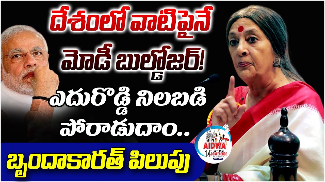 దేశంలో వాటిపైనే మోడీ బుల్డోజర్! దీనికి ఎదురొడ్డి నిలబడి పోరాడుదాం.. బృందాకారత్ పిలుపు ||AIDWA