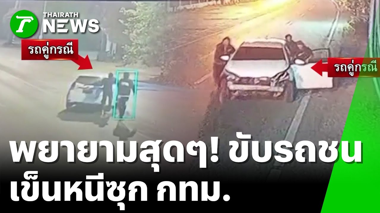 เก๋งชนแล้วเข็นหนี แอบซุกเข้ากรุงเทพ | 25 ม.ค. 69 | ข่าวเช้าหัวเขียว เสาร์-อาทิตย์