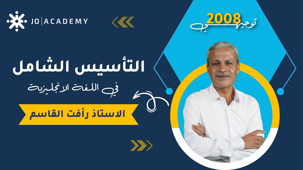 #التأسيس_الشامل في اللغة الانجليزية مع أ. رأفت القاسم