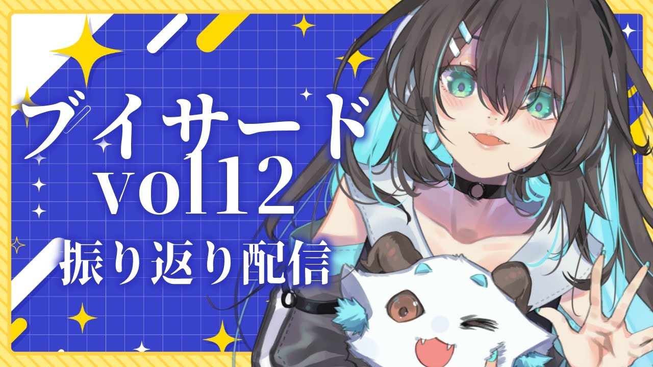 【#Vtuber / 雑談】#ブイサード vol.12 振り返り配信【葉柳ちぐさ 】