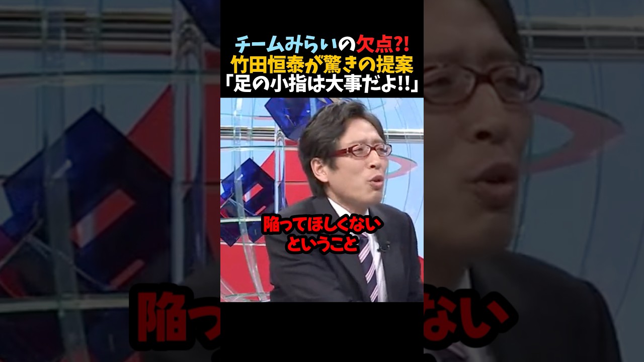 ㊗️50万再生！【竹田恒泰】チームみらいの欠点とは?!｢足の小指は大事だよ!!｣