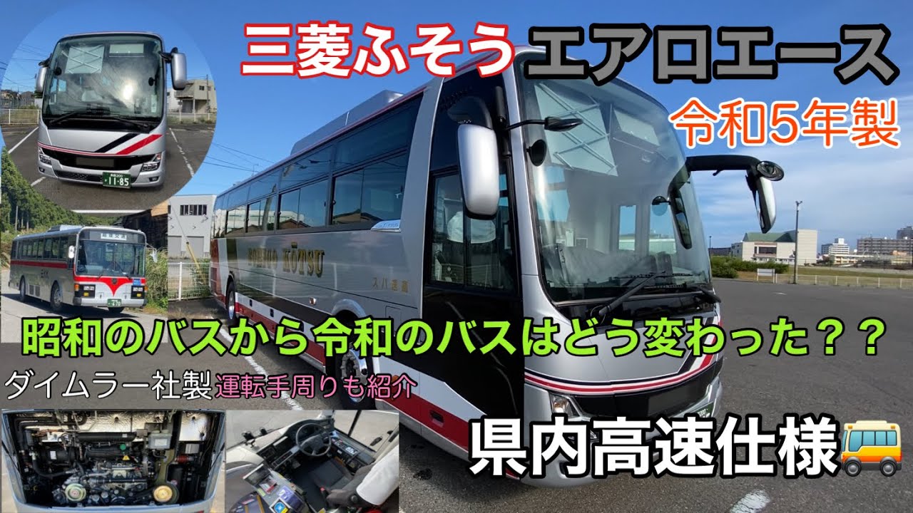 昭和のバスから令和のバスどう変わった？？三菱ふそうバス エアロエースの紹介‼️県内高速使用のバスです🚌