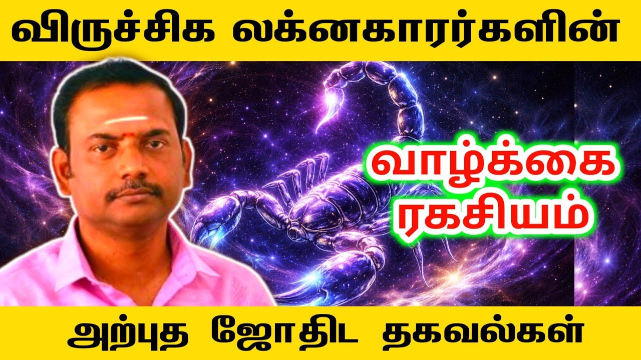 விருச்சிகம் லக்னகாரர்களின் வாழ்க்கை ரகசியம் அற்புத ஜோதிட தகவல்கள் | viruchigam lagnam palan
