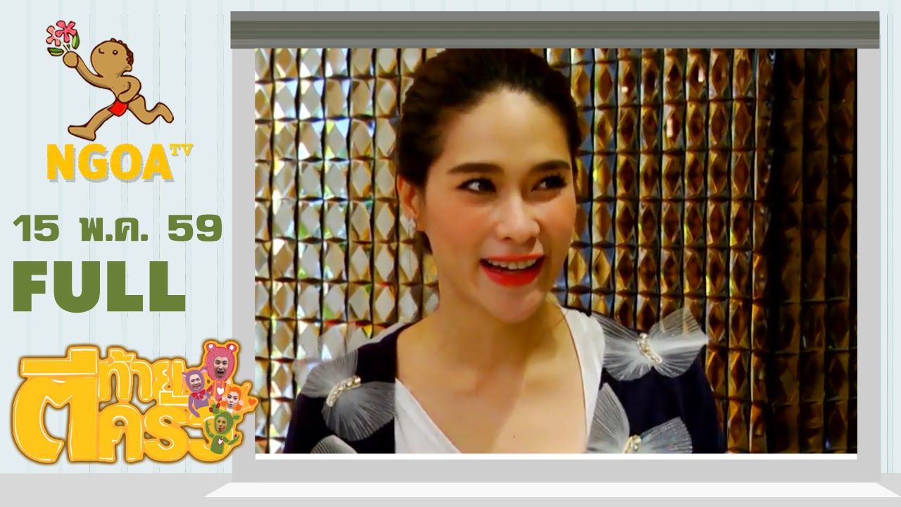 ตีท้ายครัว |  พลอย  เฌอมาลย์ 15 พ.ค. 59  |  FULL