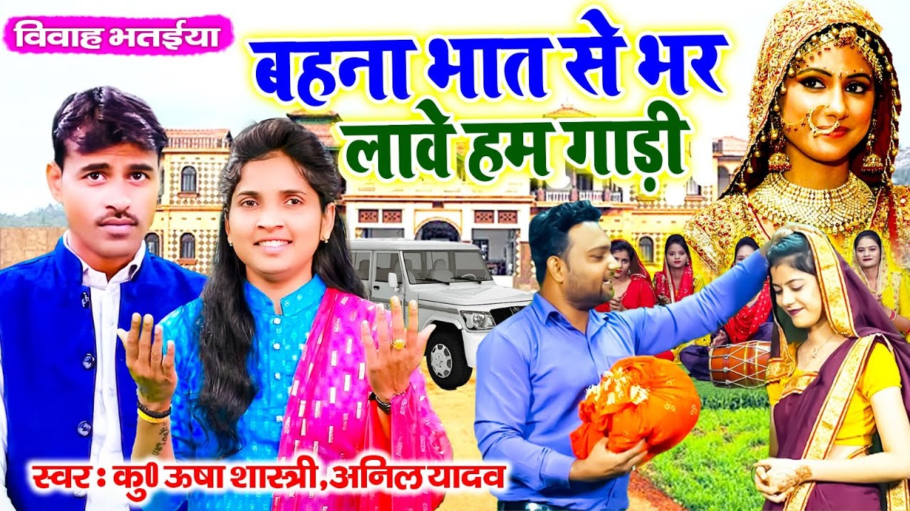 बहना भात से भर लावे हम गाड़ी | विवाह भतईया | Behna Dil Mein Dheeraj Dhar | उषा शास्त्री, अनिल यादव