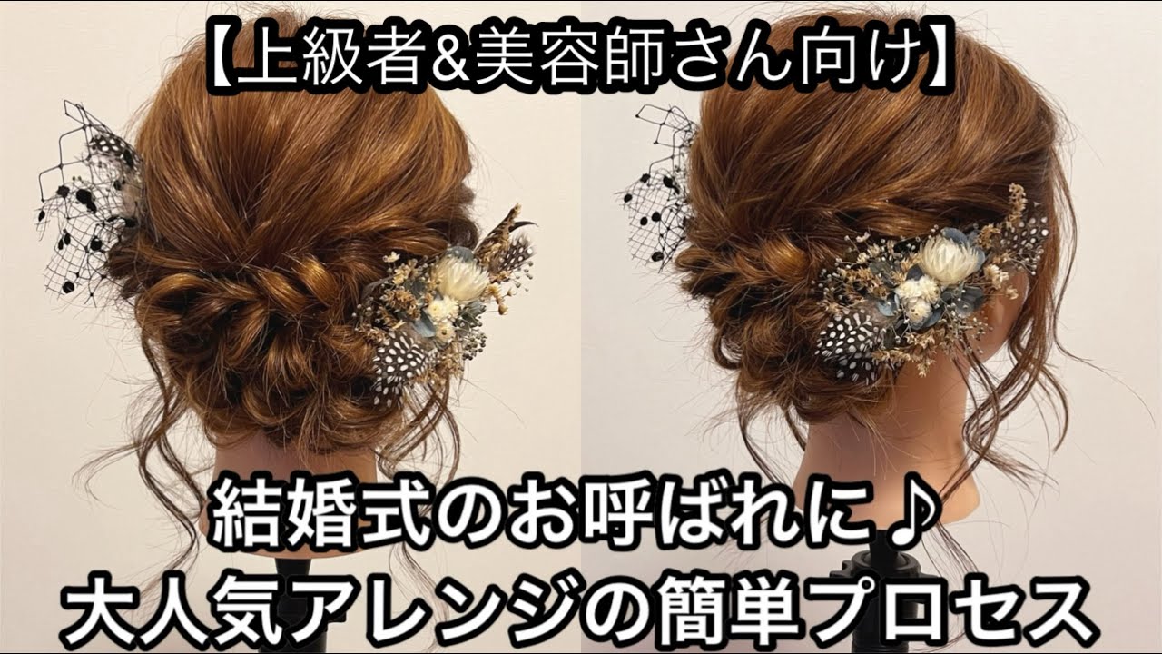 【上級者＆美容師さん向け】必ず上達する！華やかアップアレンジ徹底解説