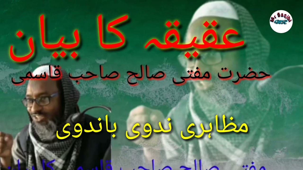 عقیقہ کا بیان حضرت مفتی صالح صاحب مدرس جامعہ عربیہ ہتھوڑا باندہ یوپی