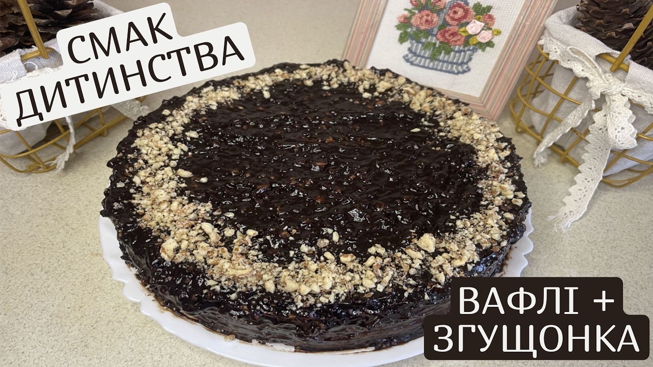 Вафельний торт зі згущонкою БЕЗ ВИПІЧКИ | Смак дитинства за 10 хвилин