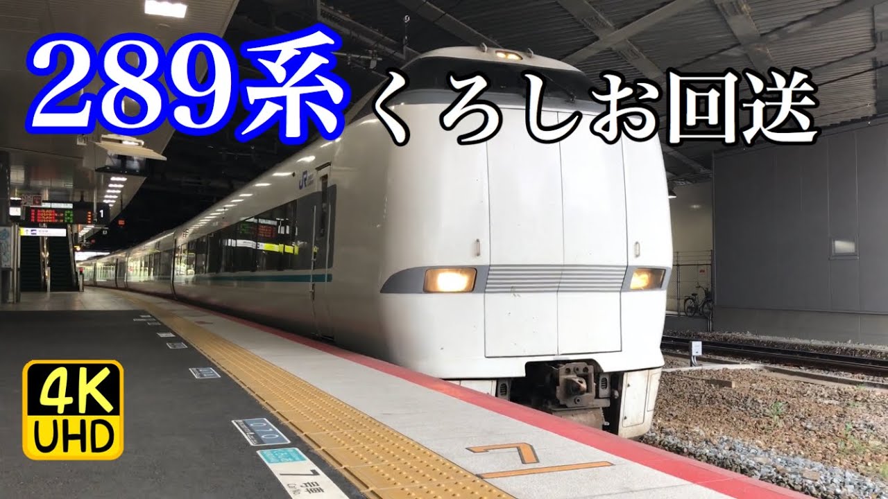 289系　特急くろしお　回送　入線から発車まで　新大阪駅