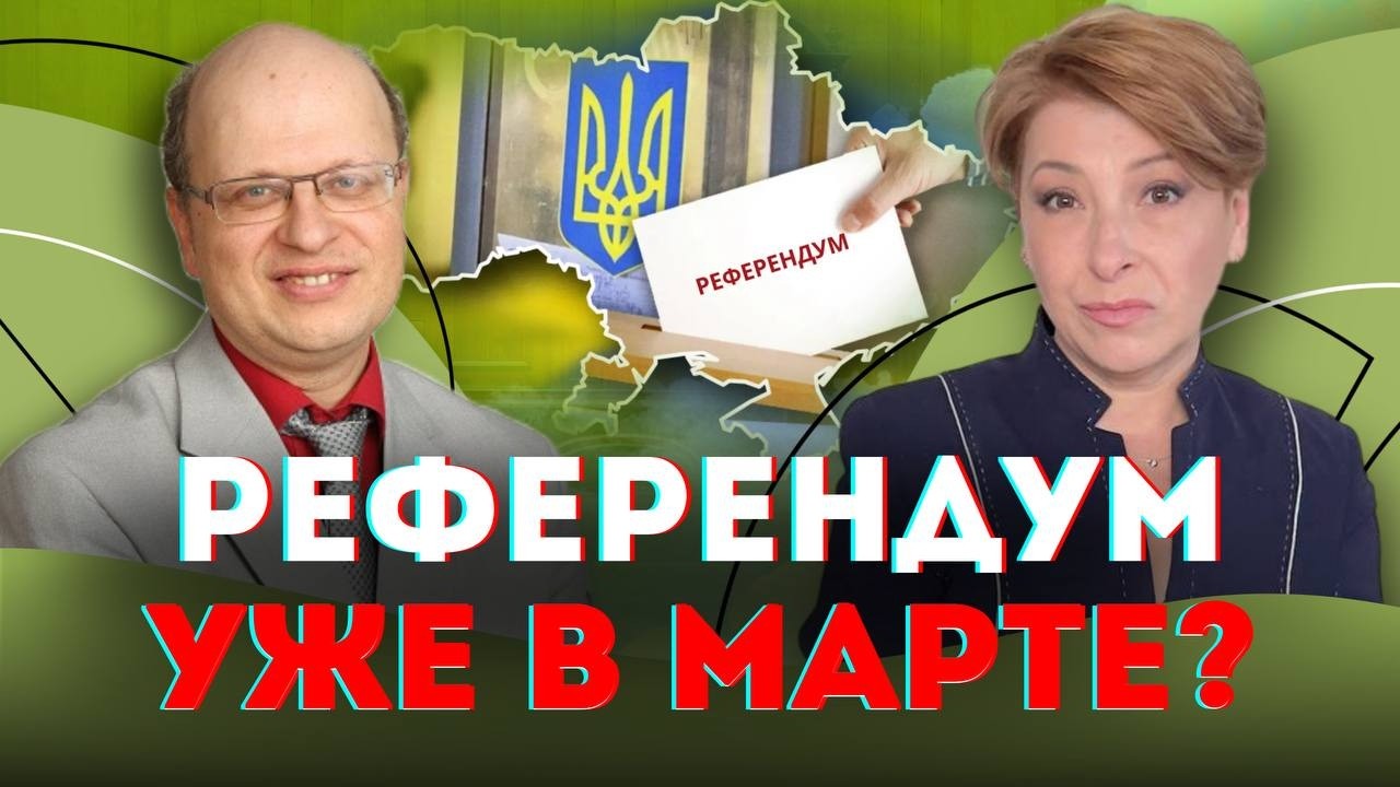 РЕФЕРЕНДУМ уже в марте? | Лариса Волошина и @yevgen_kudryats