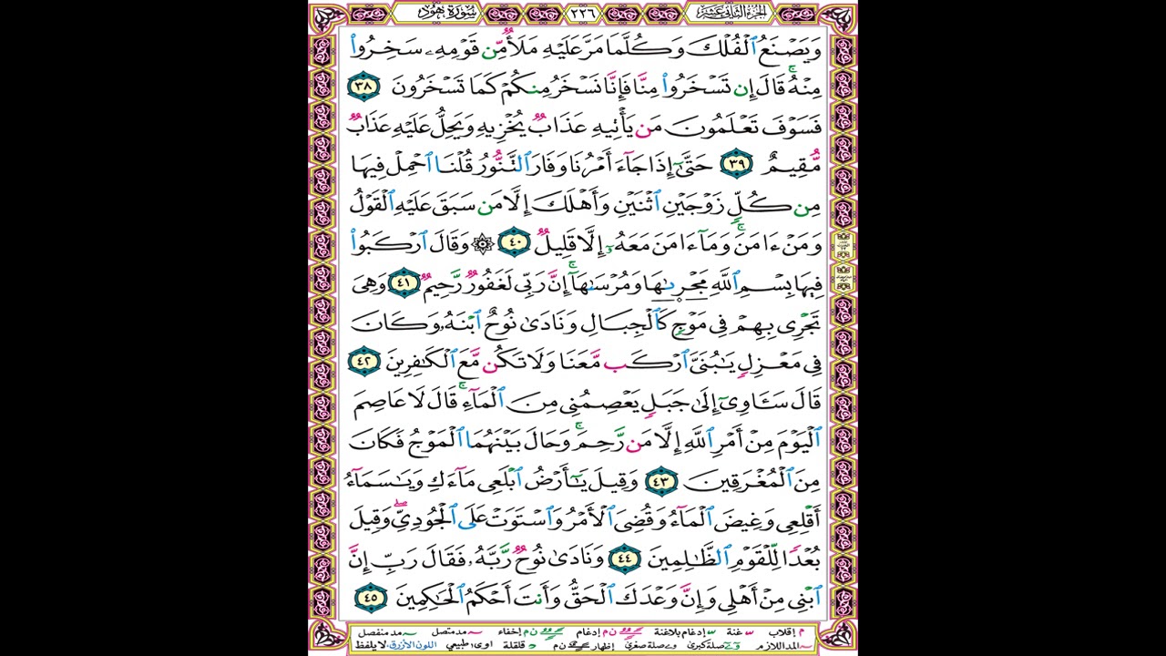 صفحة 226 من المصحف المعلم المرئي المسموع بصوت الشيخ محمود الحصري