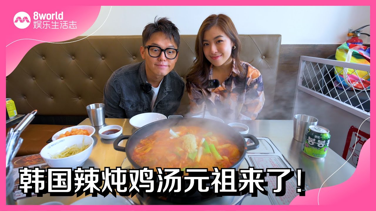 8视界娱乐生活志｜这锅韩式辣炖鸡汤　果真让你&ldquo;喷泪&rdquo;！