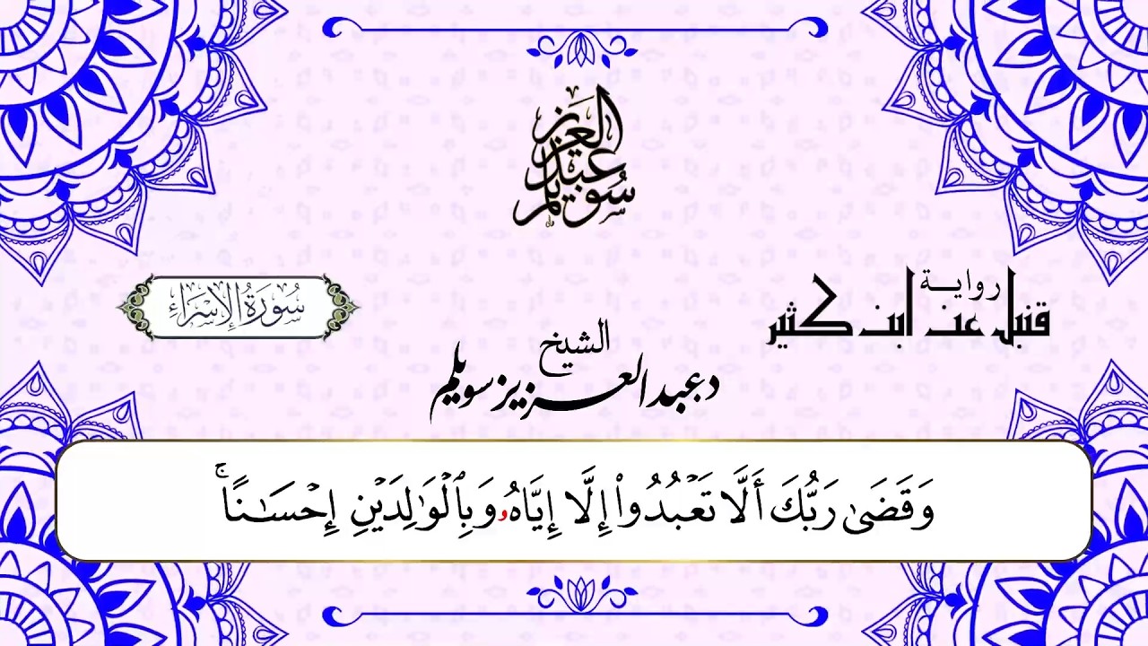 سورة الإسراء برواية قنبل عن ابن كثير || د. عبد العزيز محمد سويلم