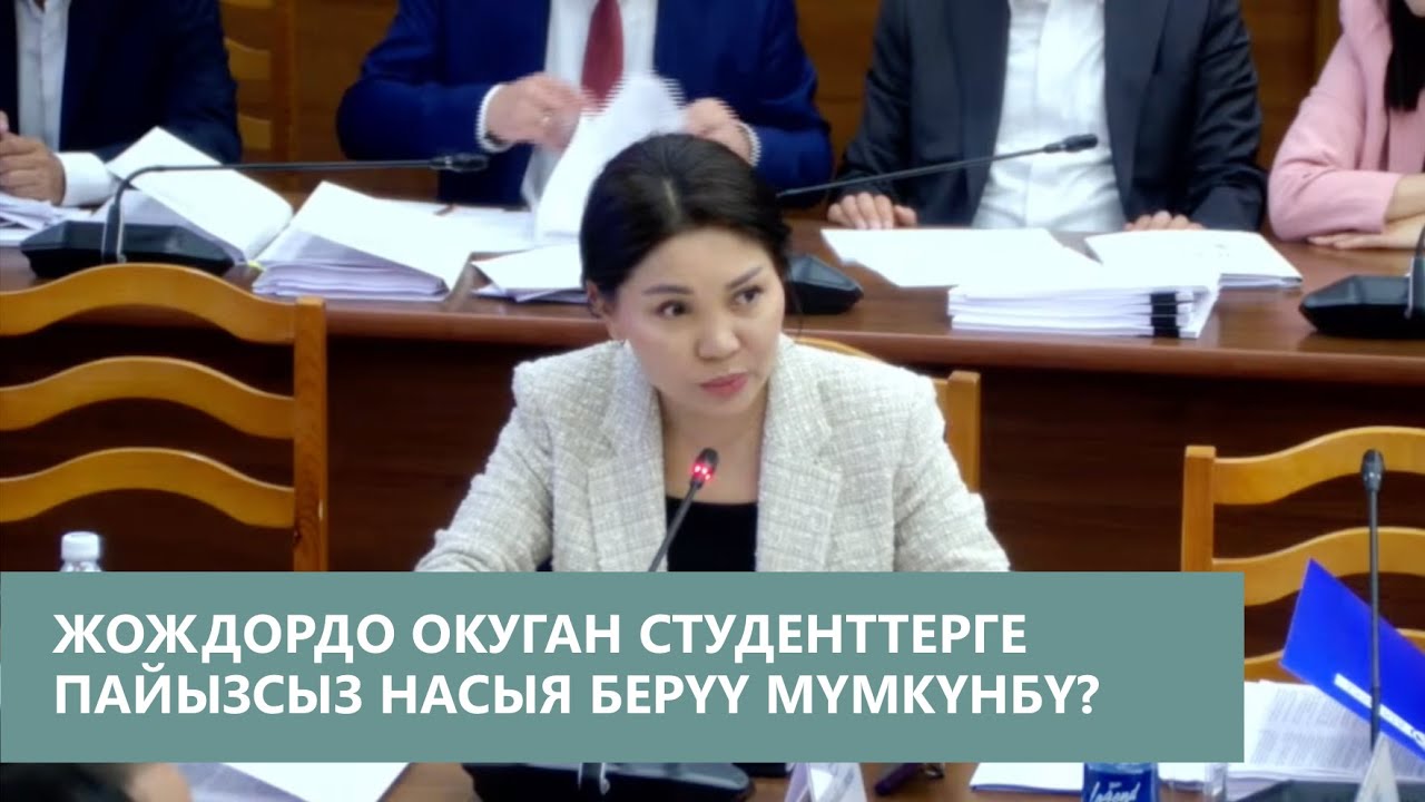 Улуттук банк студенттерге ЖОЖдордо билим алуу үчүн пайызсыз насыя берүү мүмкүнбү?