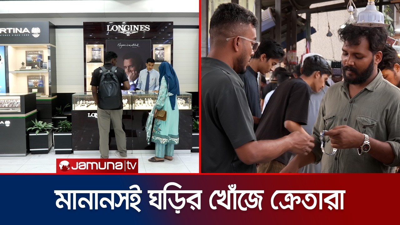 শপিংমল থেকে ফুটপাত; জামা-জুতার সাথে পাল্লা দিচ্ছে ঘড়ির ক্রেজ | Eid Shopping | Watch | Jamuna TV