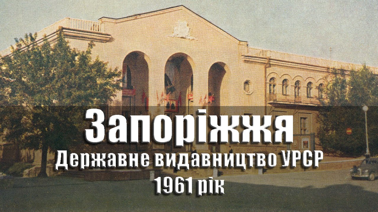 Запоріжжя / Запорожье - 1961 рік, комплект/набір листівок, 14 шт. (Бакман) Державне видавництво УРСР
